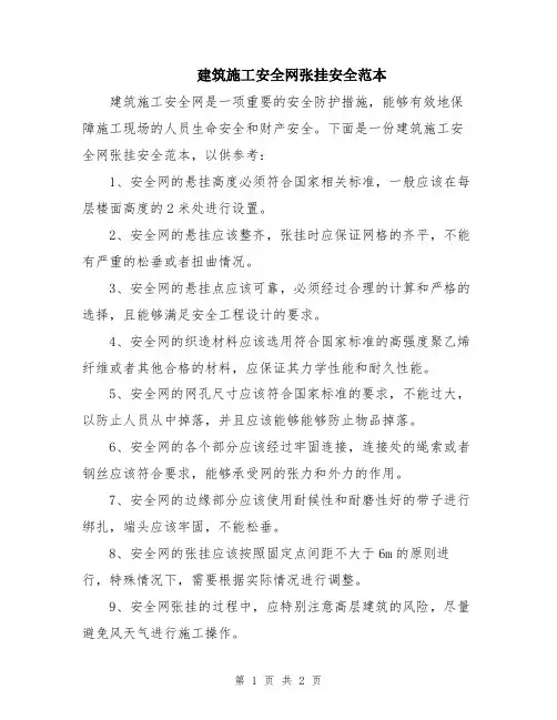 建筑施工安全网张挂安全范本