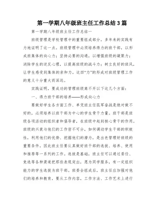 第一学期八年级班主任工作总结3篇
