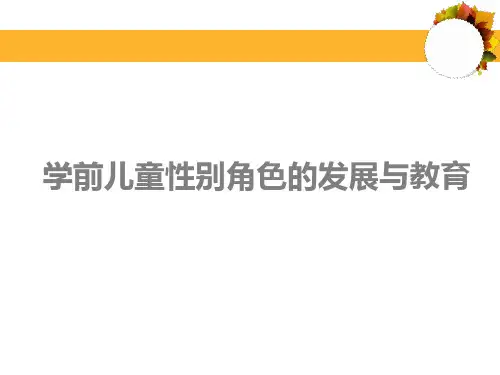 学前儿童性别角色的发展