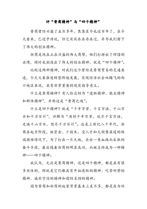评“晋商精神”与“四千精神”