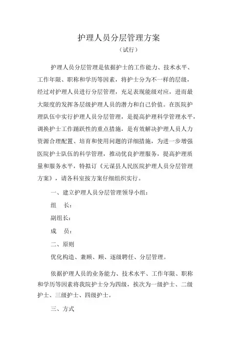 护理人员分层管理方案