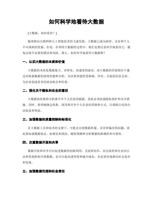 如何科学地看待大数据