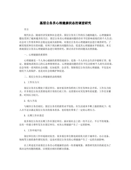 基层公务员心理健康状态的调查研究