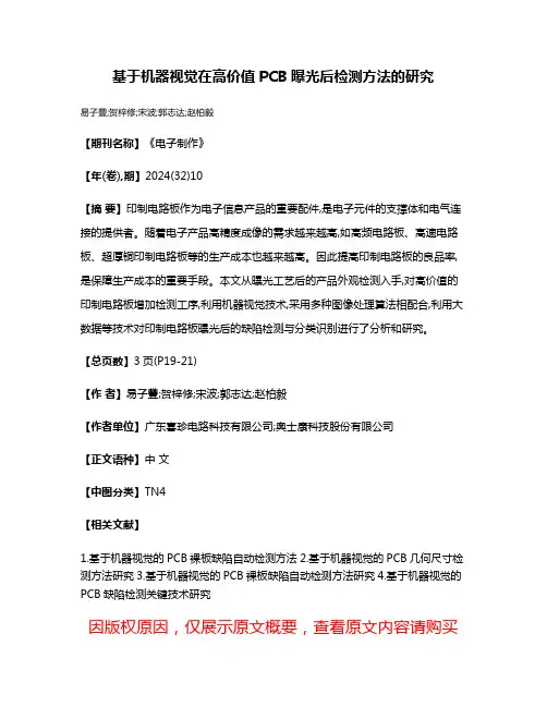 基于机器视觉在高价值PCB曝光后检测方法的研究