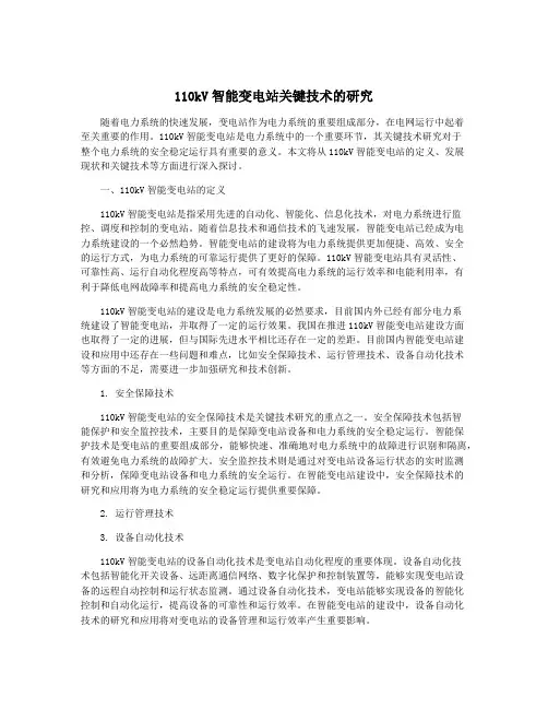 110kV智能变电站关键技术的研究