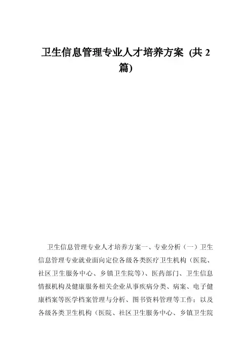 卫生信息管理专业人才培养方案（共2篇）