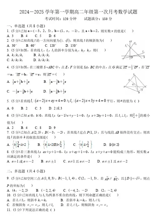 山西省大同市浑源县第七中学校2024-2025学年高二上学期第一次月考数学试题(含解析)