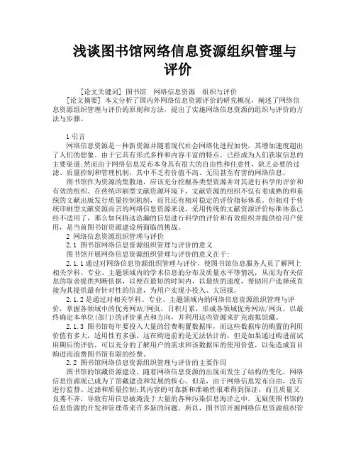 浅谈图书馆网络信息资源组织管理与评价