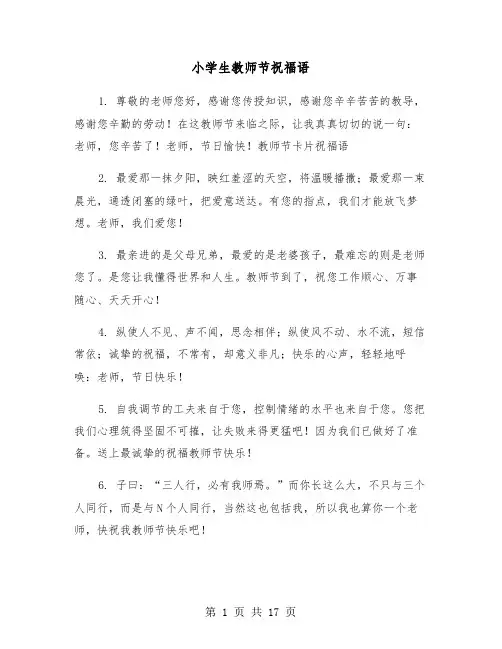 小学生教师节祝福语(5篇)