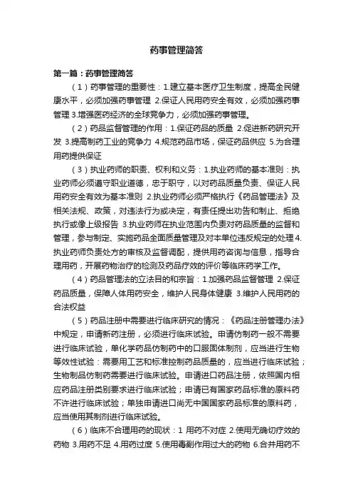 药事管理简答