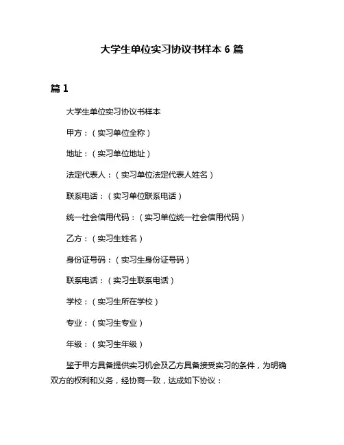 大学生单位实习协议书样本6篇
