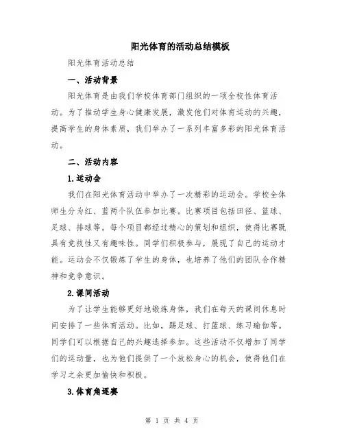 阳光体育的活动总结模板