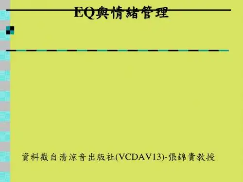 EQ与情绪管理课程(PPT 58张)