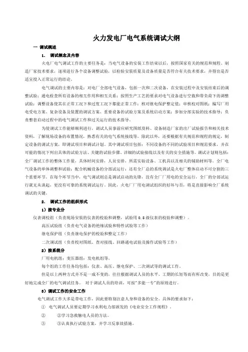 火力发电厂电气系统调试大纲(通用)