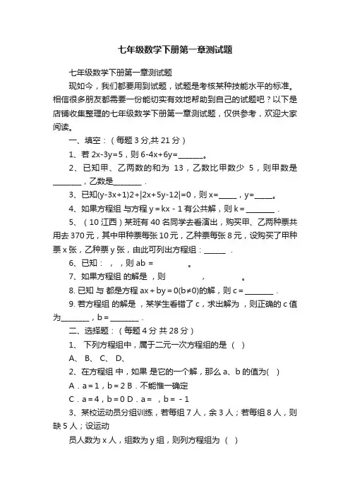 七年级数学下册第一章测试题