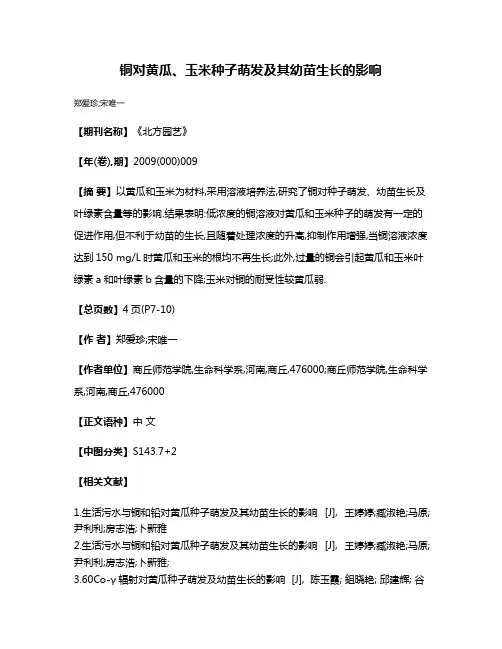 铜对黄瓜、玉米种子萌发及其幼苗生长的影响