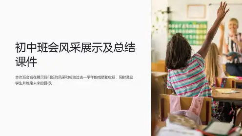 初中班会风采展示及总结课件