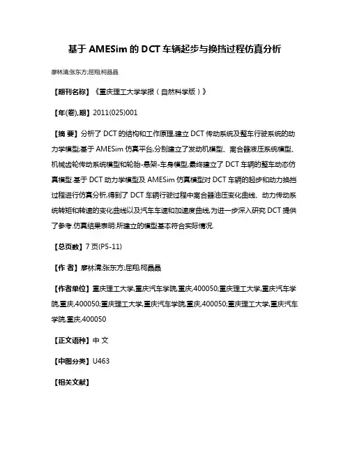 基于AMESim的DCT车辆起步与换挡过程仿真分析