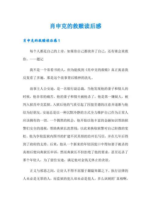 肖申克的救赎读后感