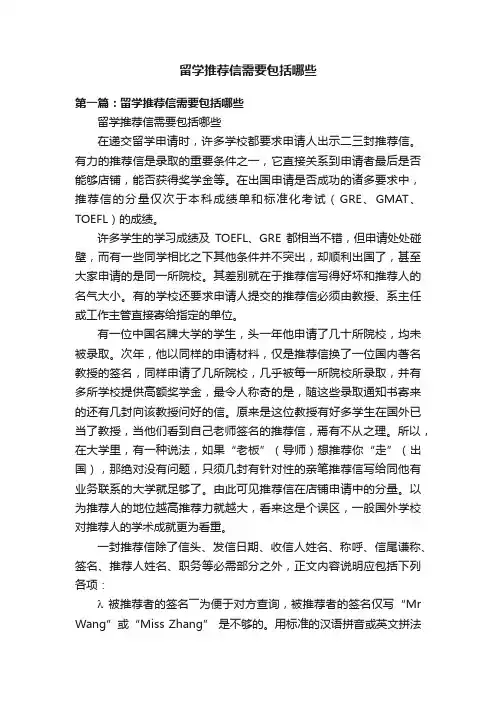 留学推荐信需要包括哪些
