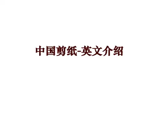 中国剪纸-英文介绍