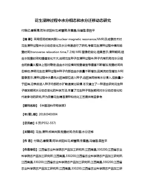 花生浸种过程中水分相态和水分迁移动态研究