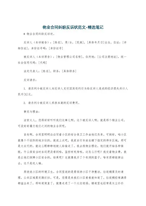 物业合同纠纷反诉状范文-精选笔记