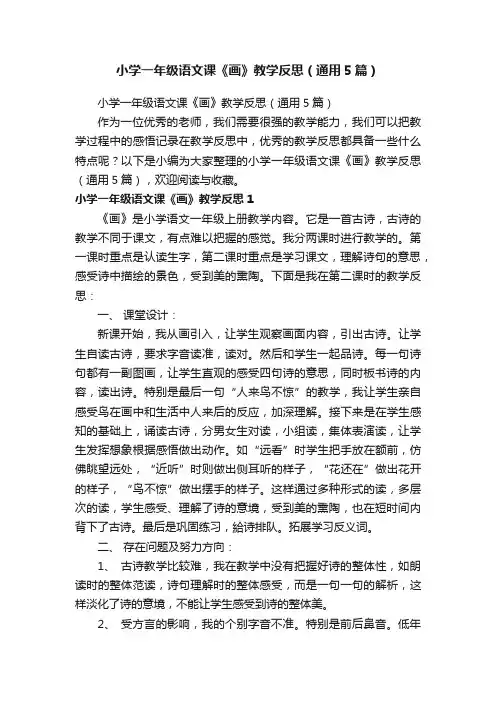 小学一年级语文课《画》教学反思（通用5篇）