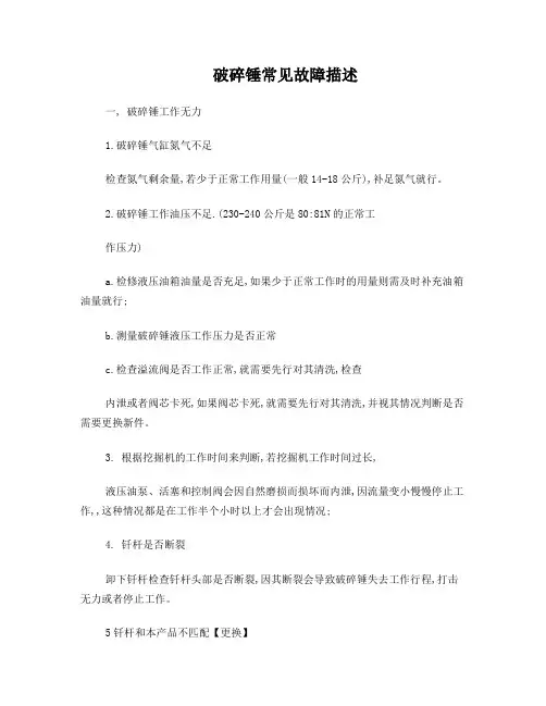 破碎锤 常见故障