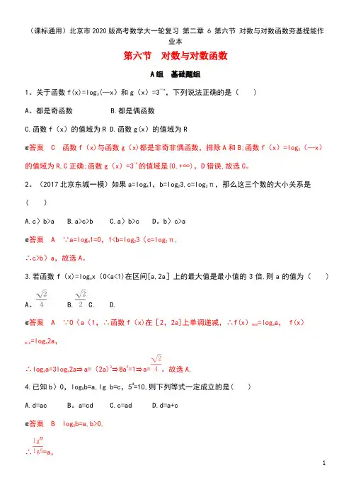 (课标通用)北京市2020版高考数学大一轮复习 第二章 6 第六节 对数与对数函数夯基提能作业本