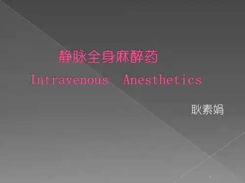 静脉全麻药