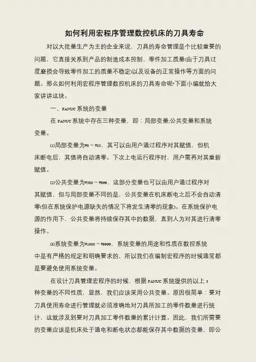 如何利用宏程序管理数控机床的刀具寿命