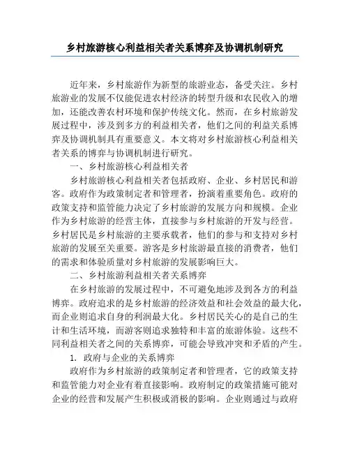 乡村旅游核心利益相关者关系博弈及协调机制研究