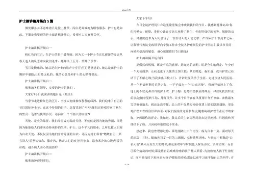 护士演讲稿开场白5篇