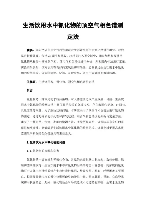 生活饮用水中氰化物的顶空气相色谱测定法