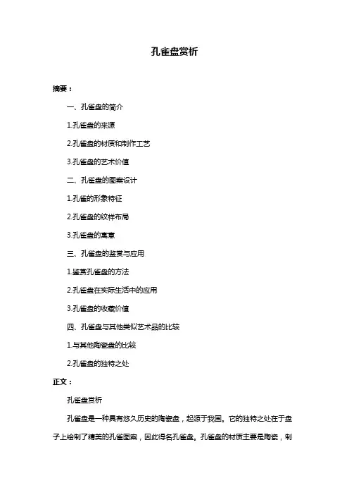 孔雀盘赏析