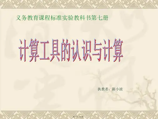 人教版四年级数学上册《计算工具的认识》ppt课件