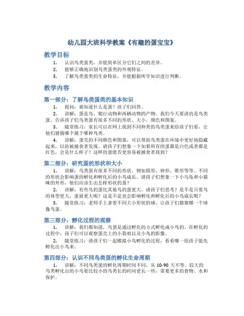 幼儿园大班科学教案《有趣的蛋宝宝》