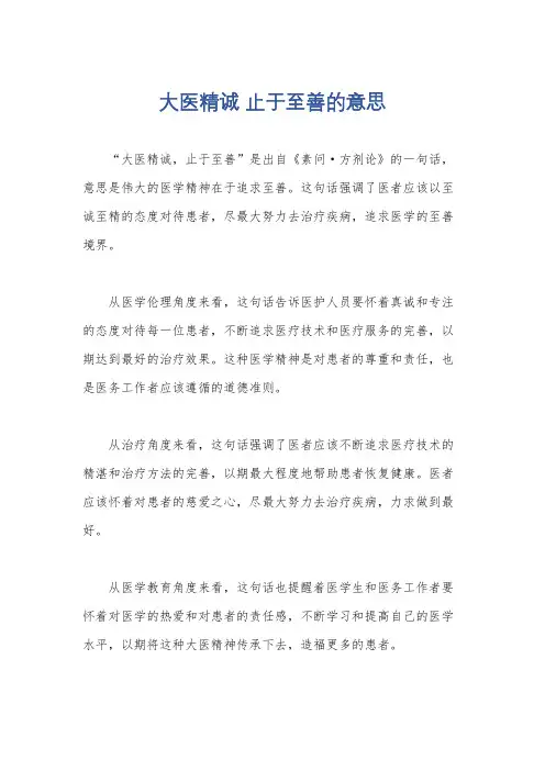 大医精诚 止于至善的意思