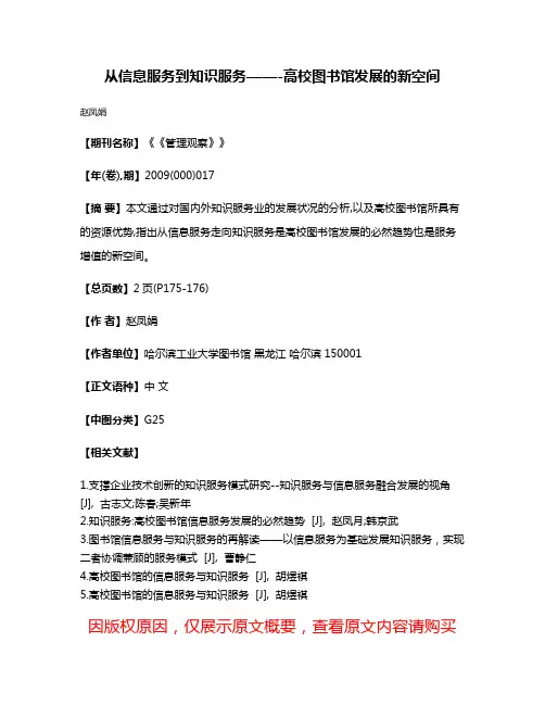 从信息服务到知识服务——-高校图书馆发展的新空间