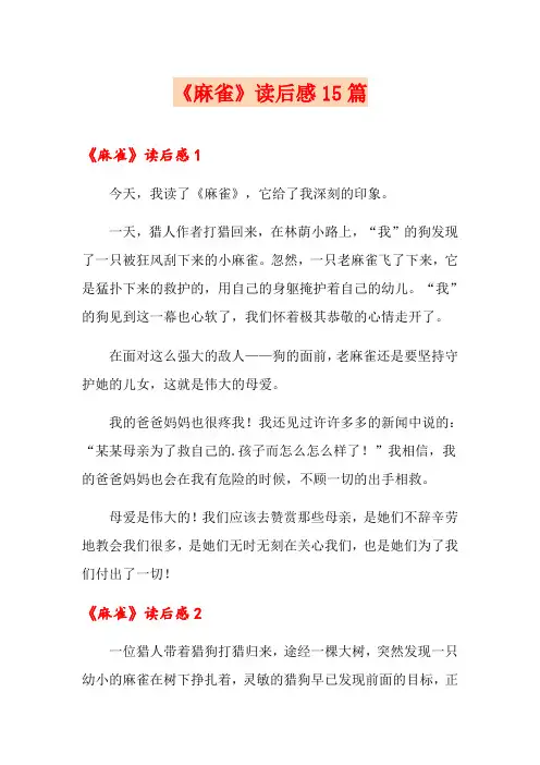 《麻雀》读后感15篇
