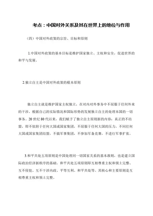 考点 中国对外关系及其在世界上的地位与作用