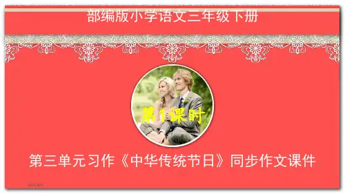 部编版小学语文三年级下册第三单元习作《中华传统节日》同步作文课件