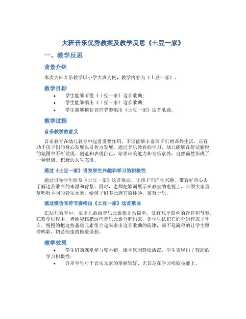 大班音乐优秀教案及教学反思《土豆一家》