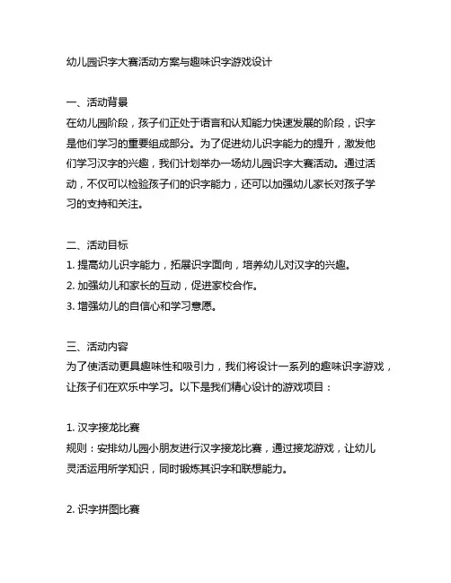 幼儿园识字大赛活动方案与趣味识字游戏设计