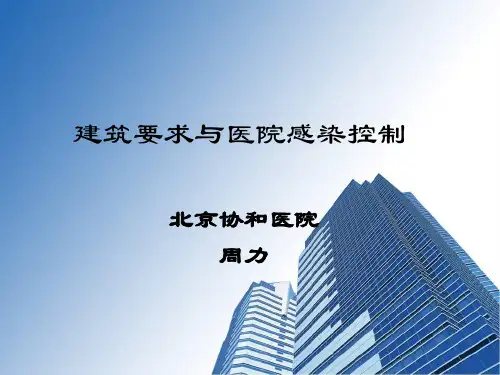 洁净手术部建筑技术规范讲课ppt课件