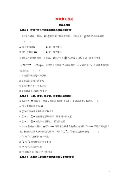 新教材高中化学第四章物质结构元素周期律本章复习提升含解析新人教版必修第一册