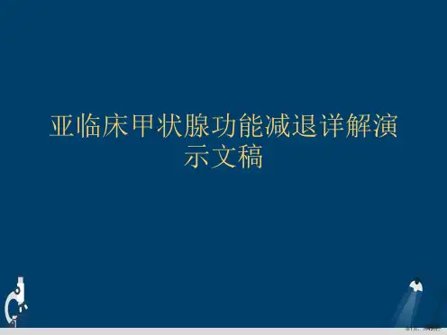 亚临床甲状腺功能减退详解演示文稿