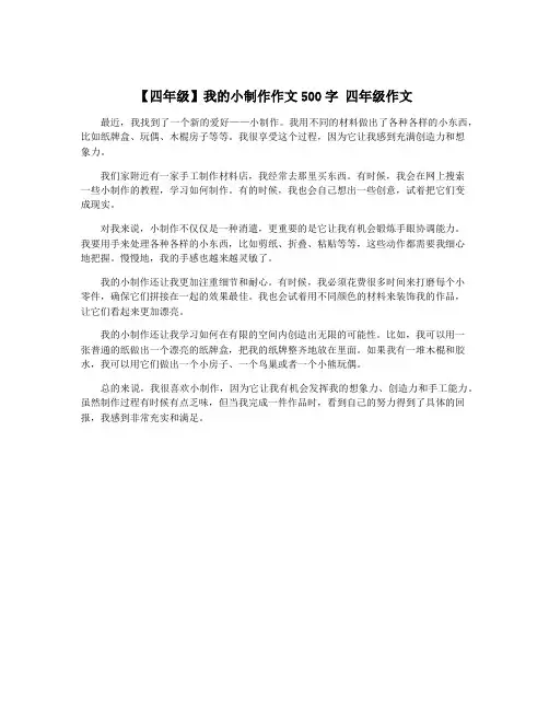 【四年级】我的小制作作文500字 四年级作文