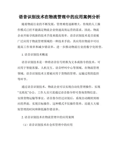语音识别技术在物流管理中的应用案例分析